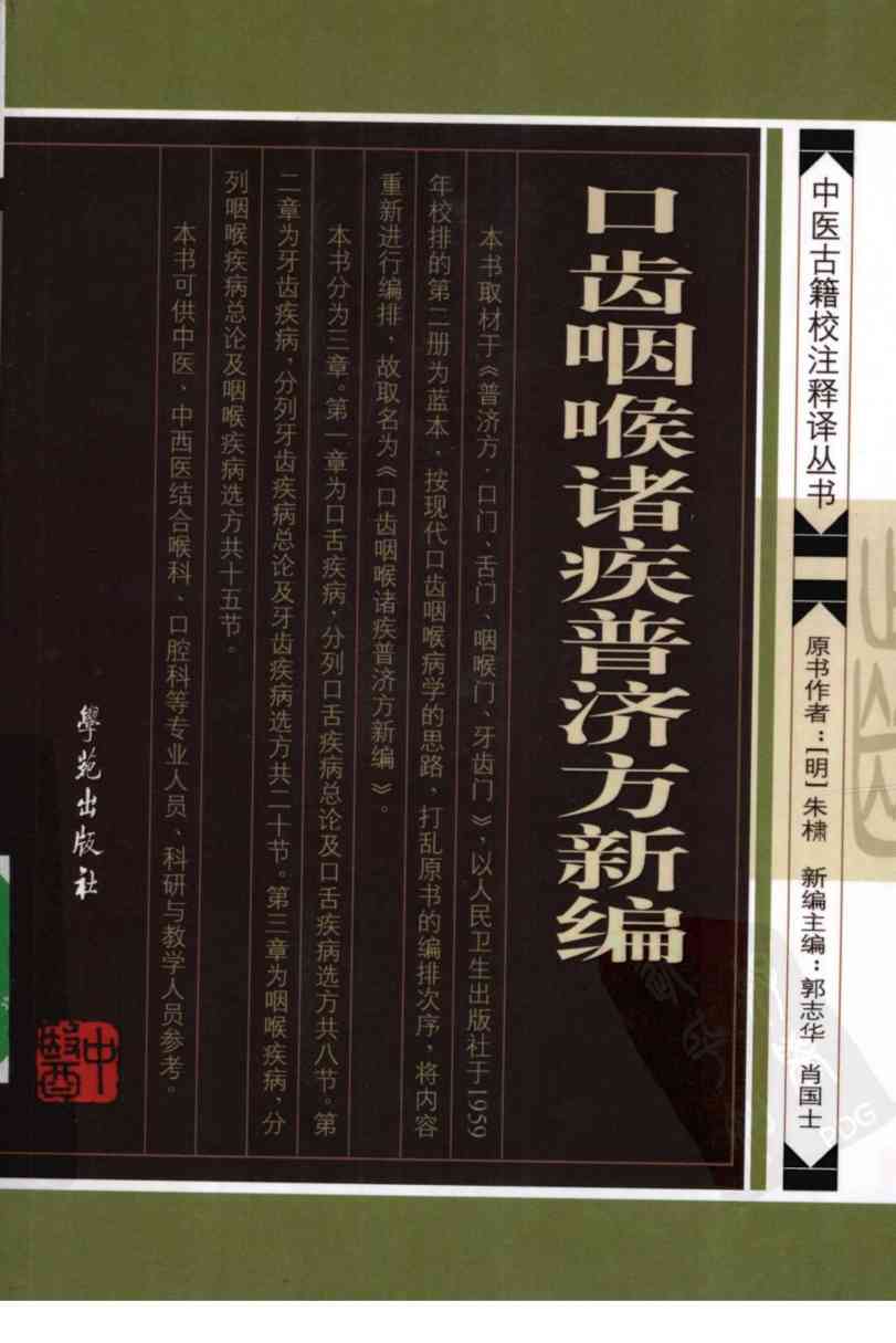 口齿咽喉诸疾普济方新编