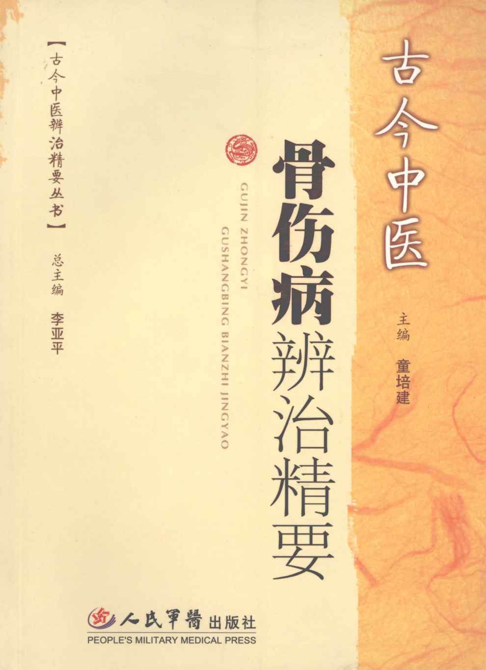 古今中医骨伤病辨治精要