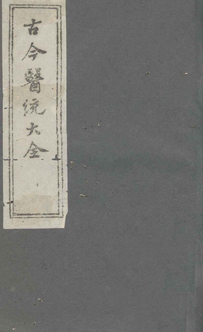 古今医统大全纲目总录