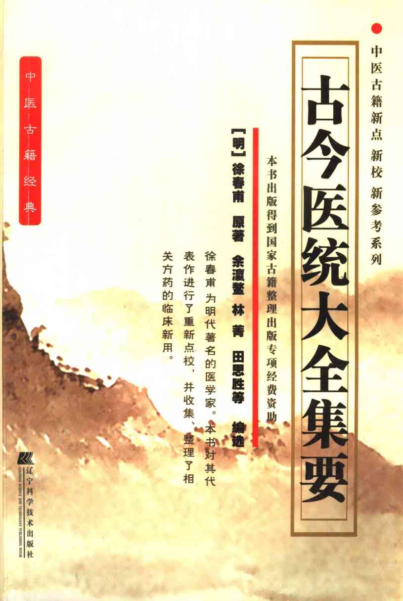 古今医统大全集要