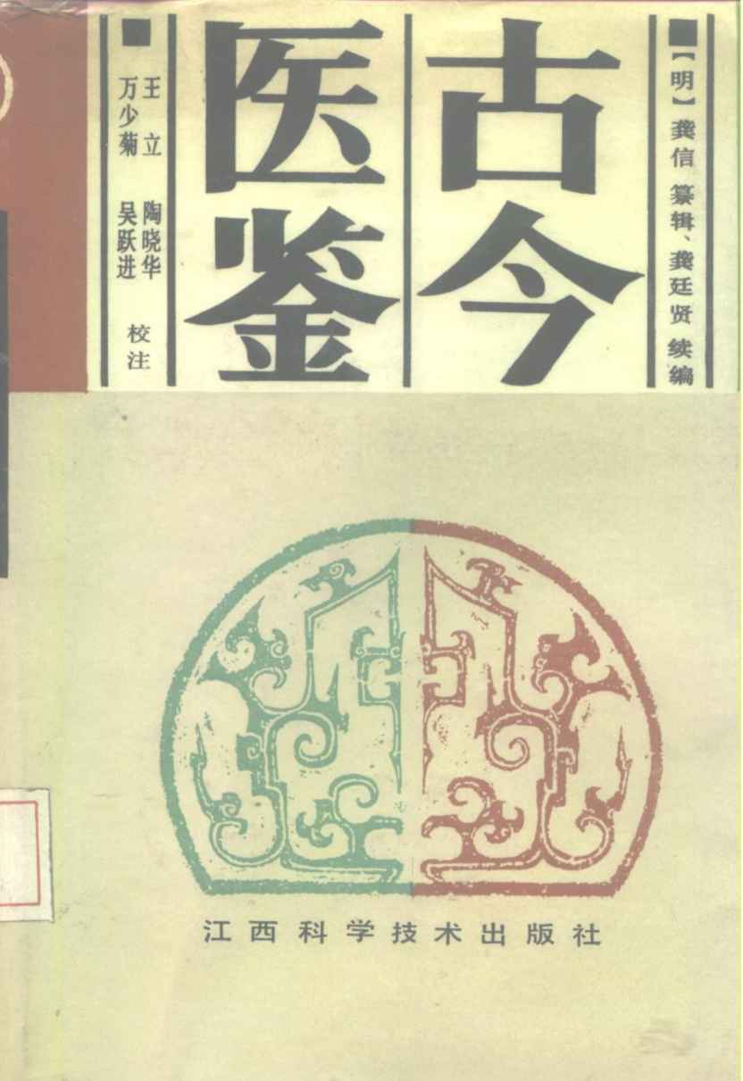 古今医鉴