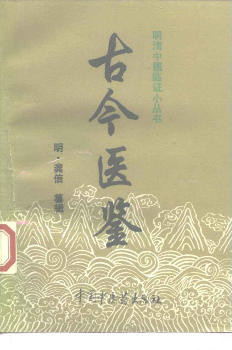 古今医鉴