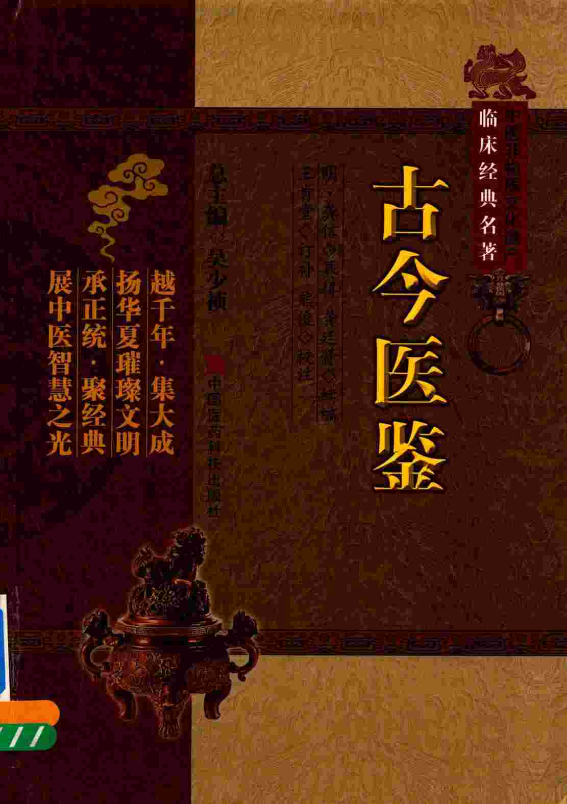 古今医鉴