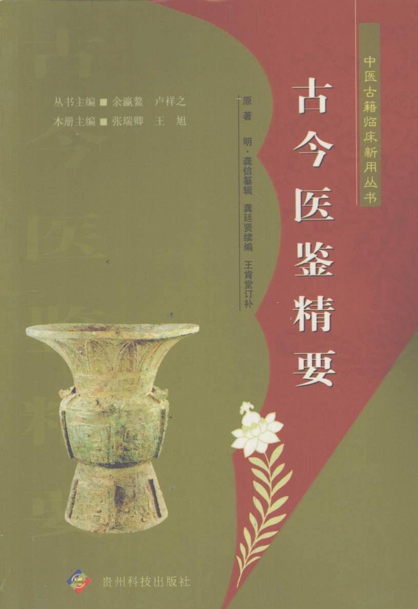古今医鉴精要