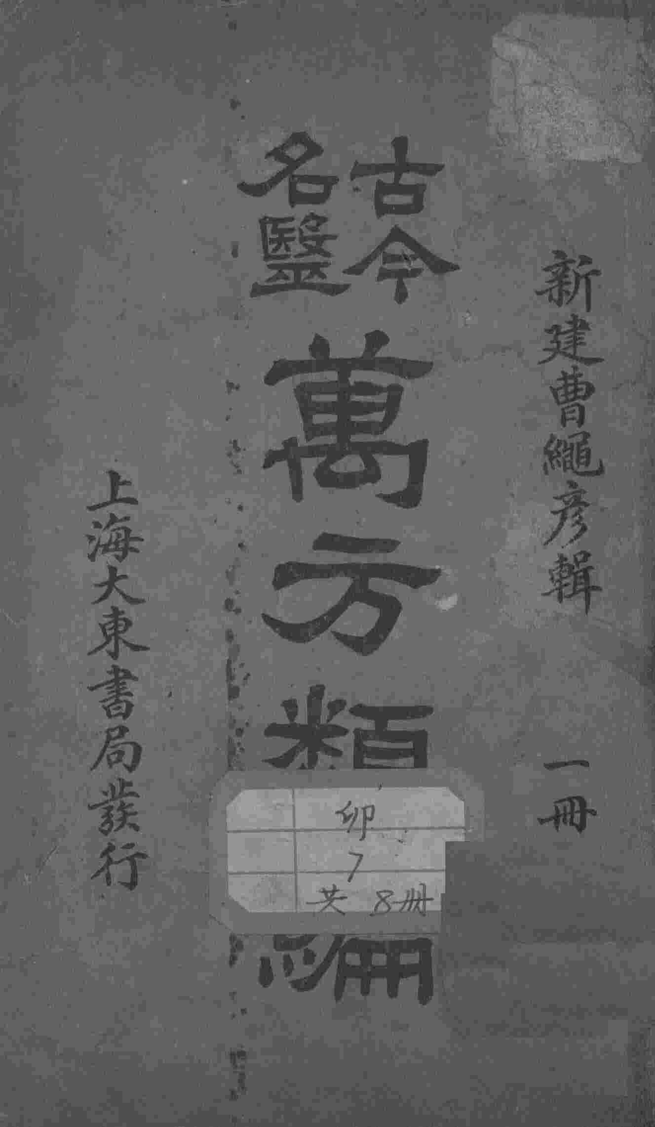 古今名医万方类编
