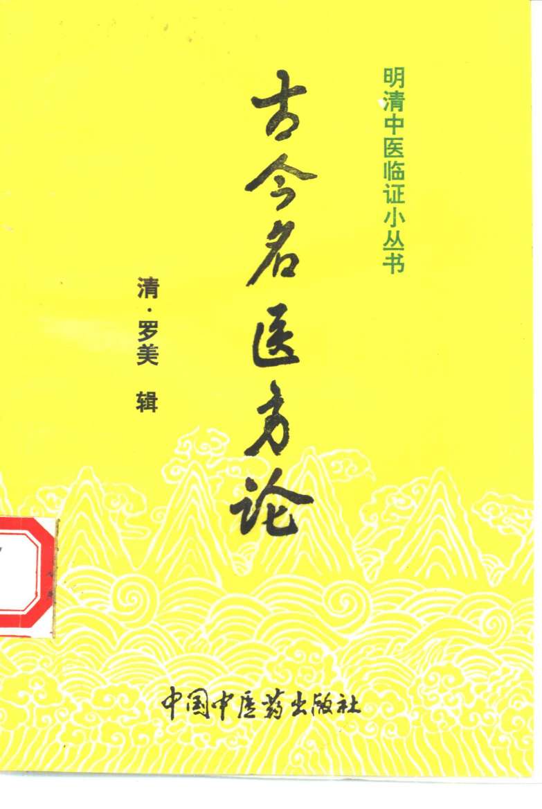 古今名医方论