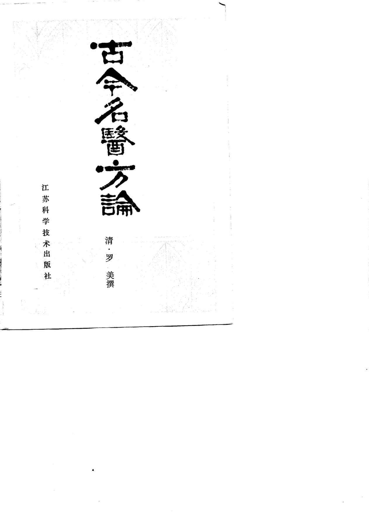 古今名医方论
