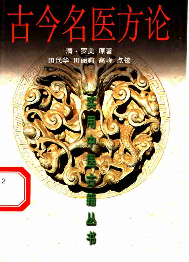 古今名医方论