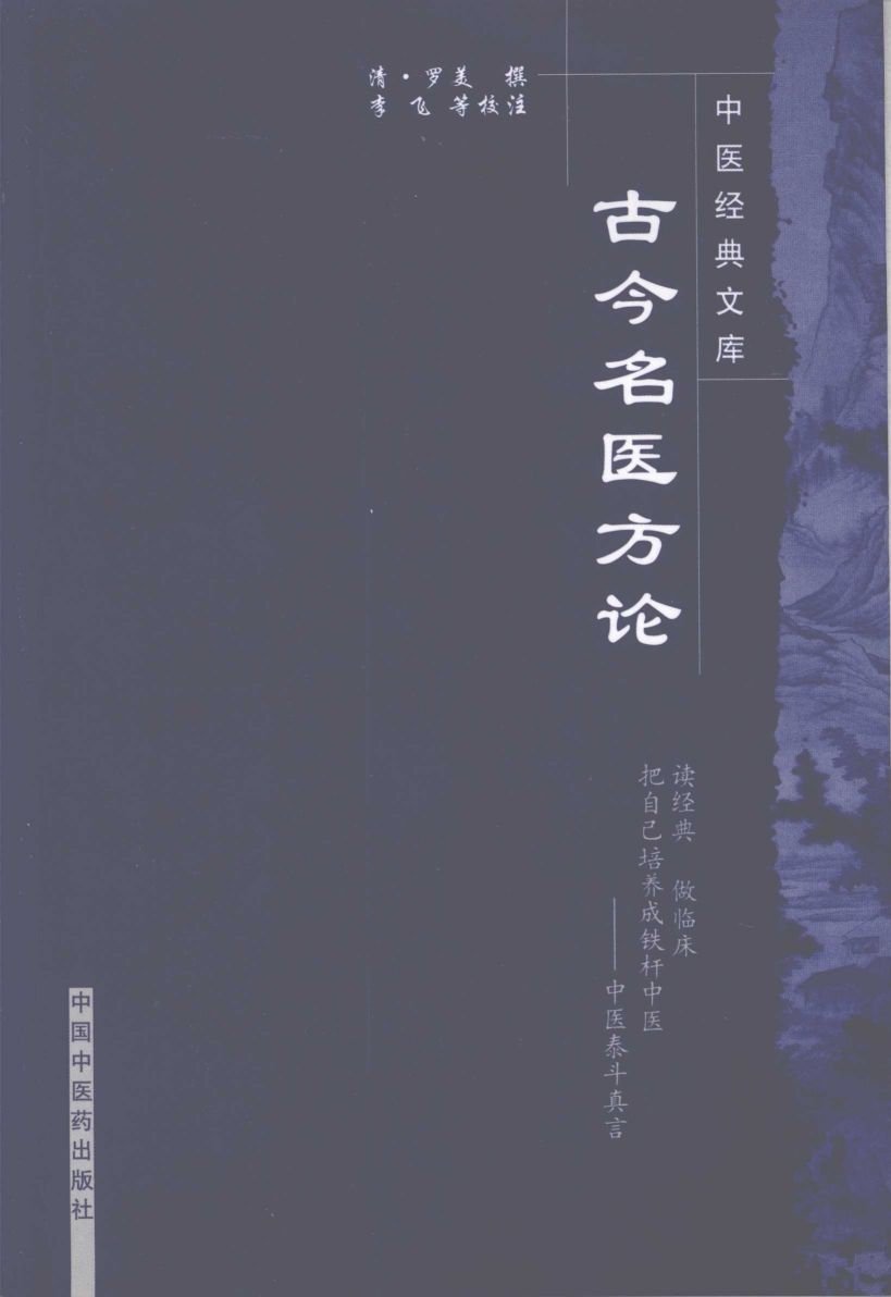古今名医方论