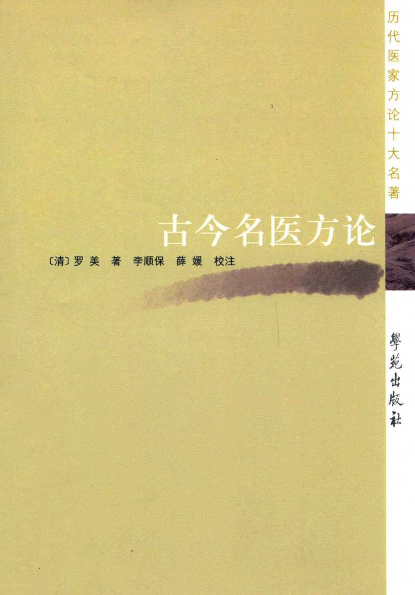 古今名医方论