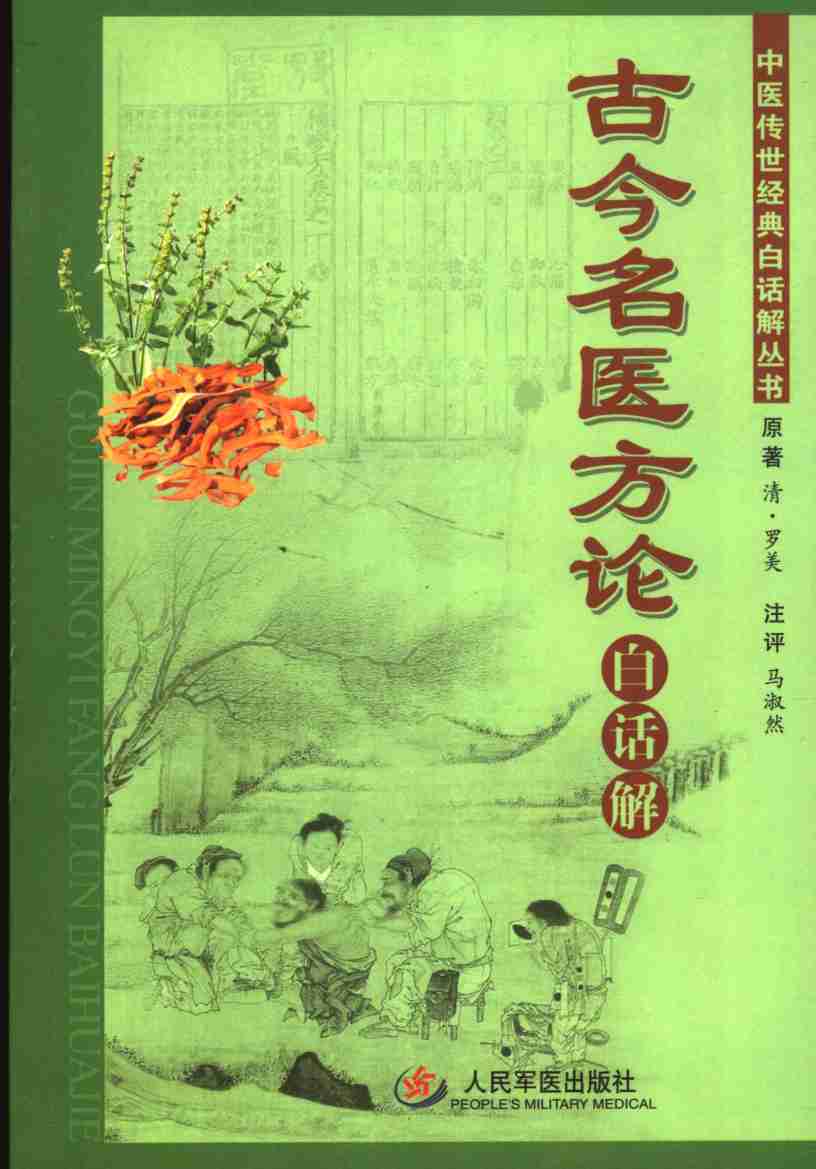 古今名医方论白话解