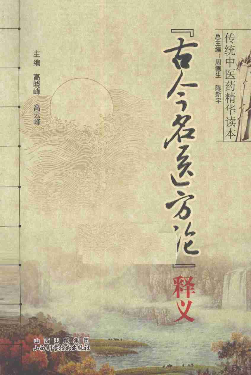 古今名医方论释义