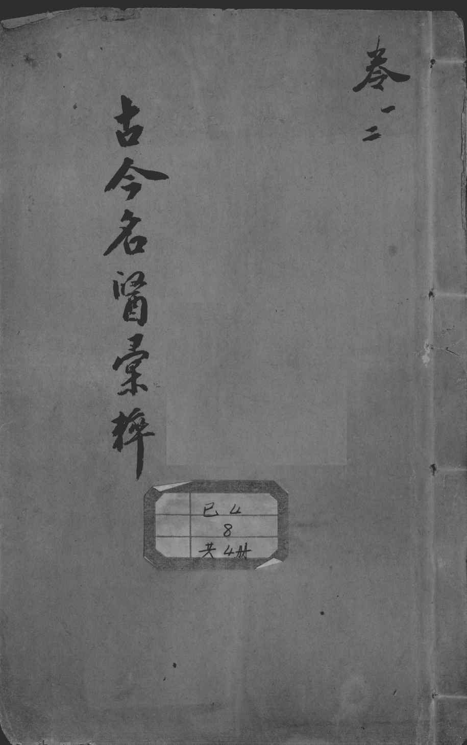 古今名医汇粹、方论合编