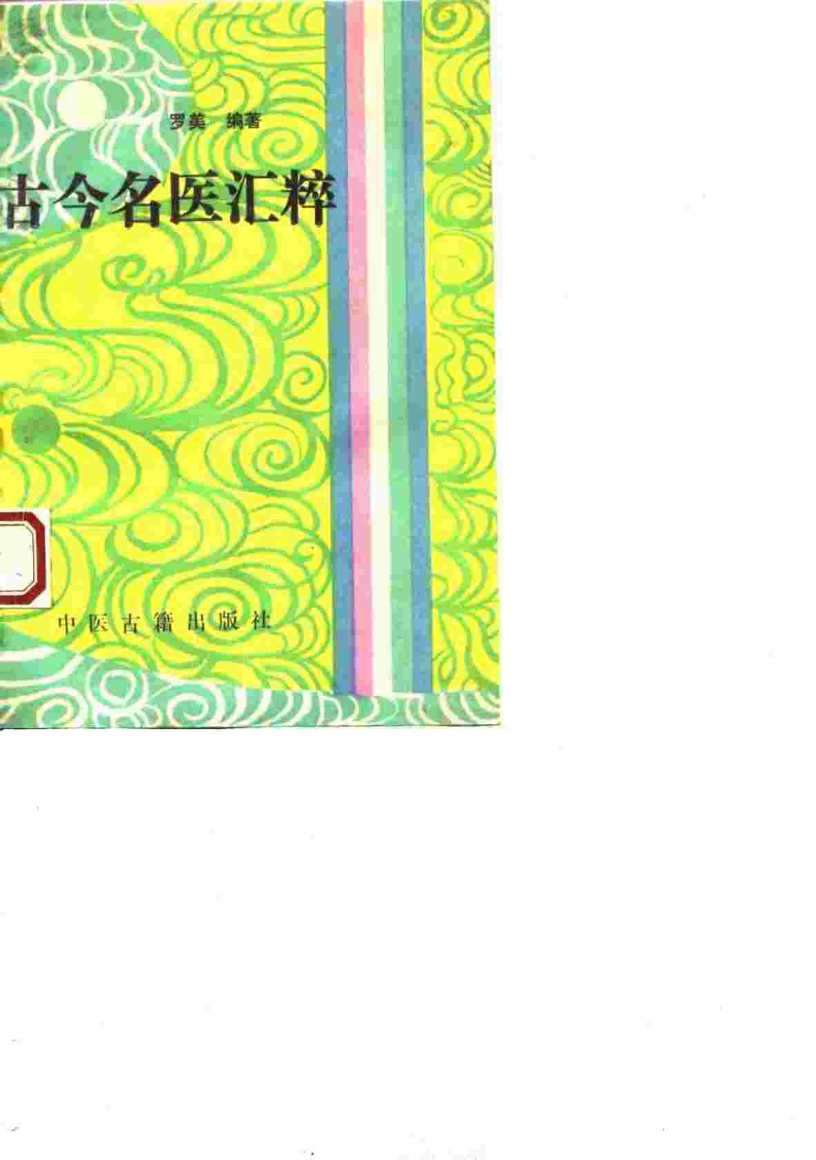 古今名医汇萃