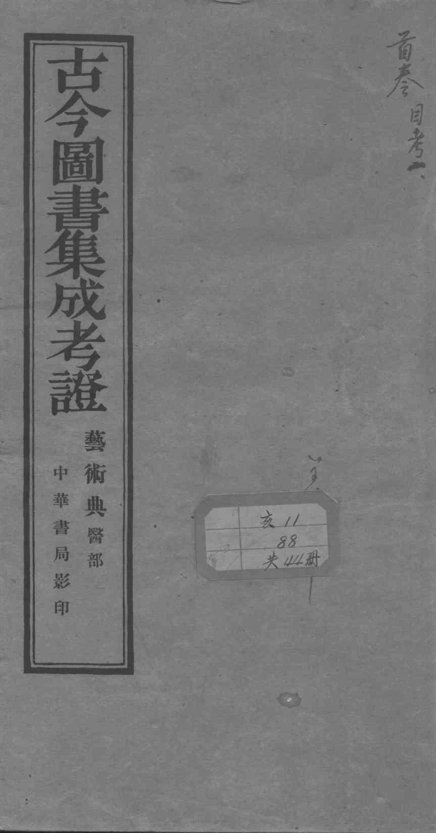 古今图书集成医部全录