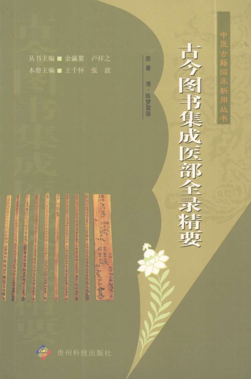 古今图书集成医部全录精要