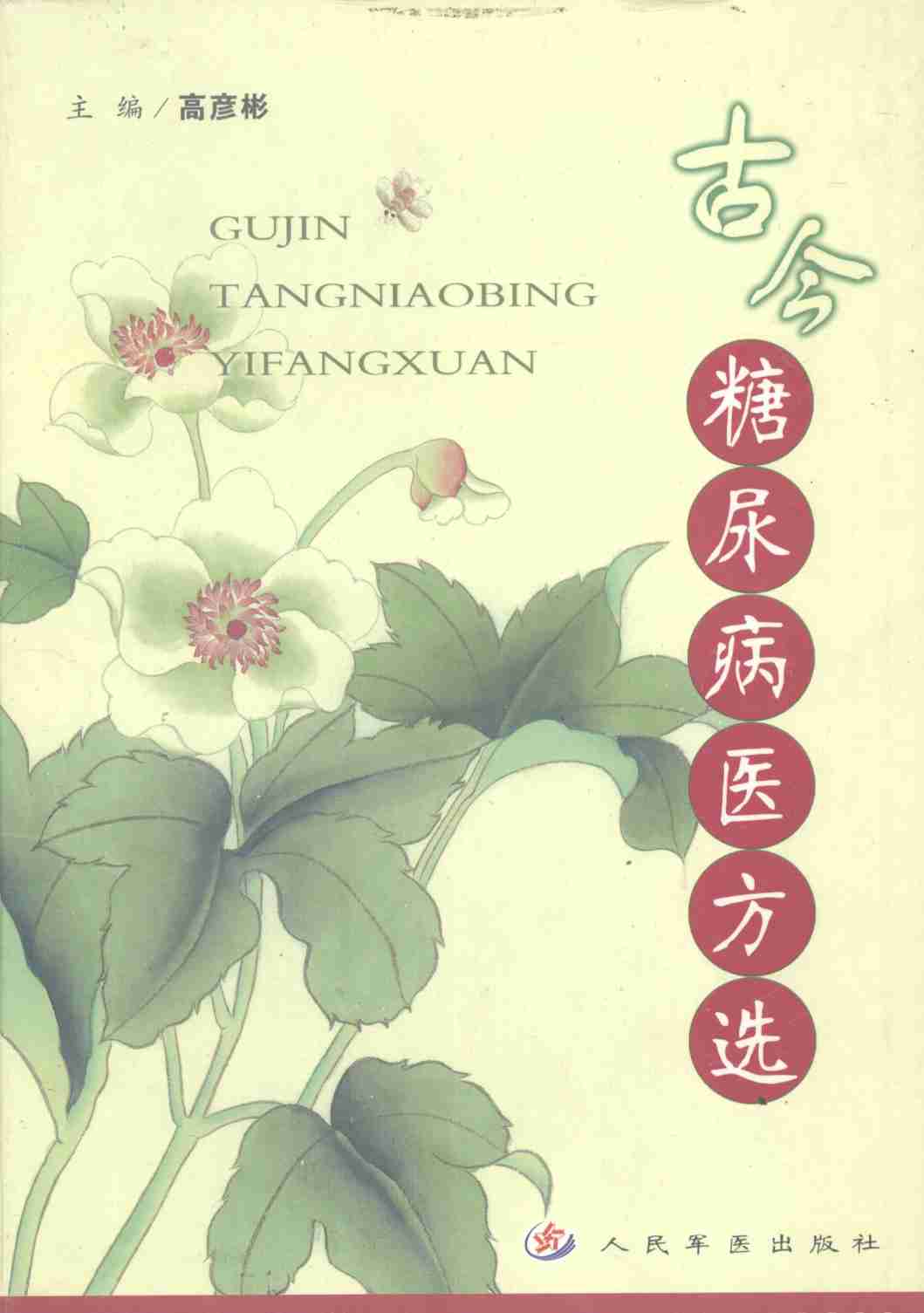 古今糖尿病医方选