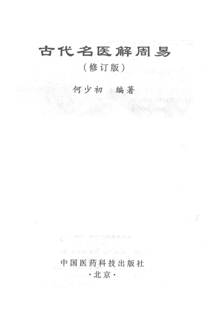 古代名医解周易