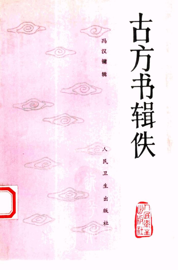 古方书辑佚