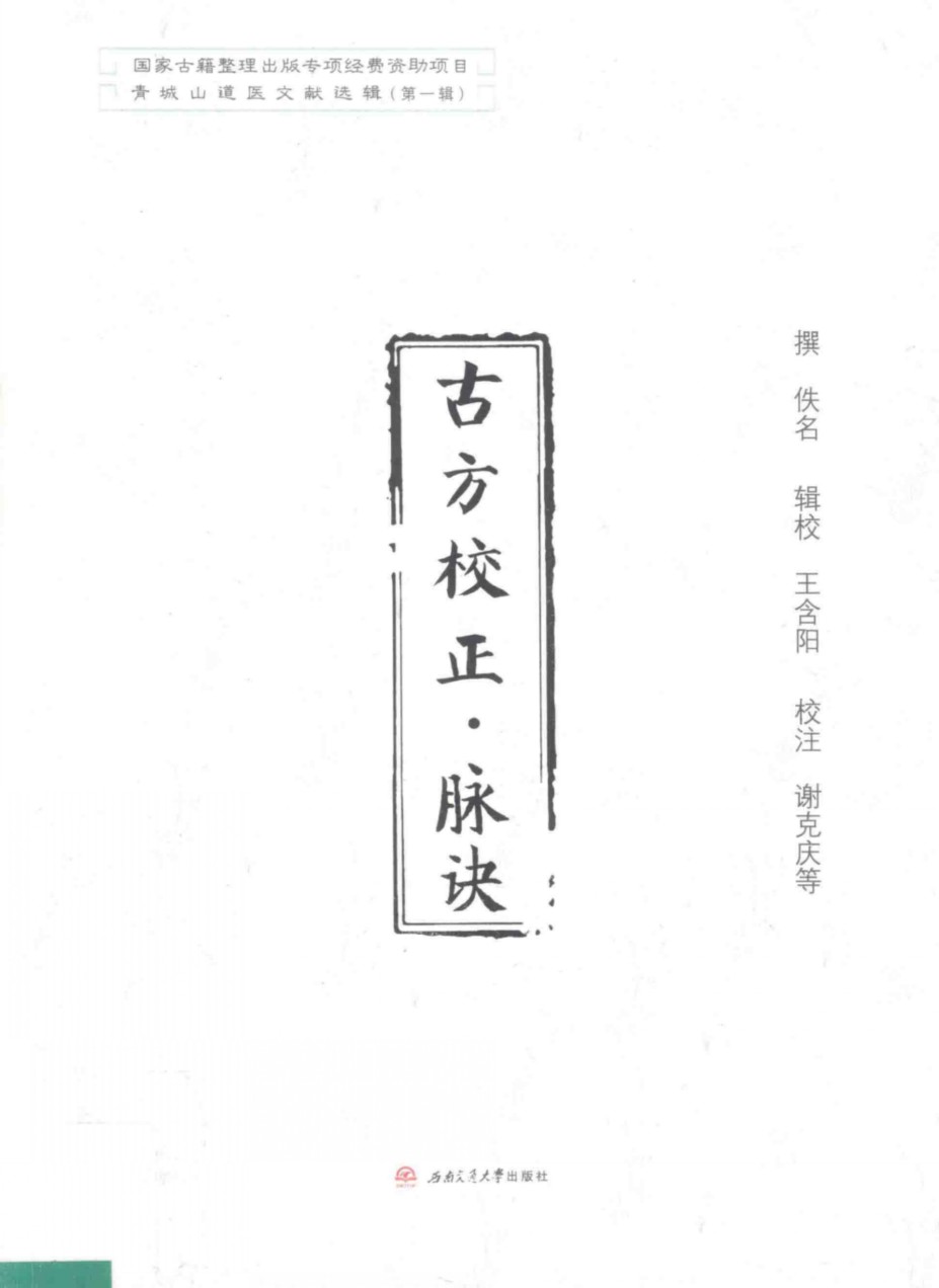 古方校正·脉诀
