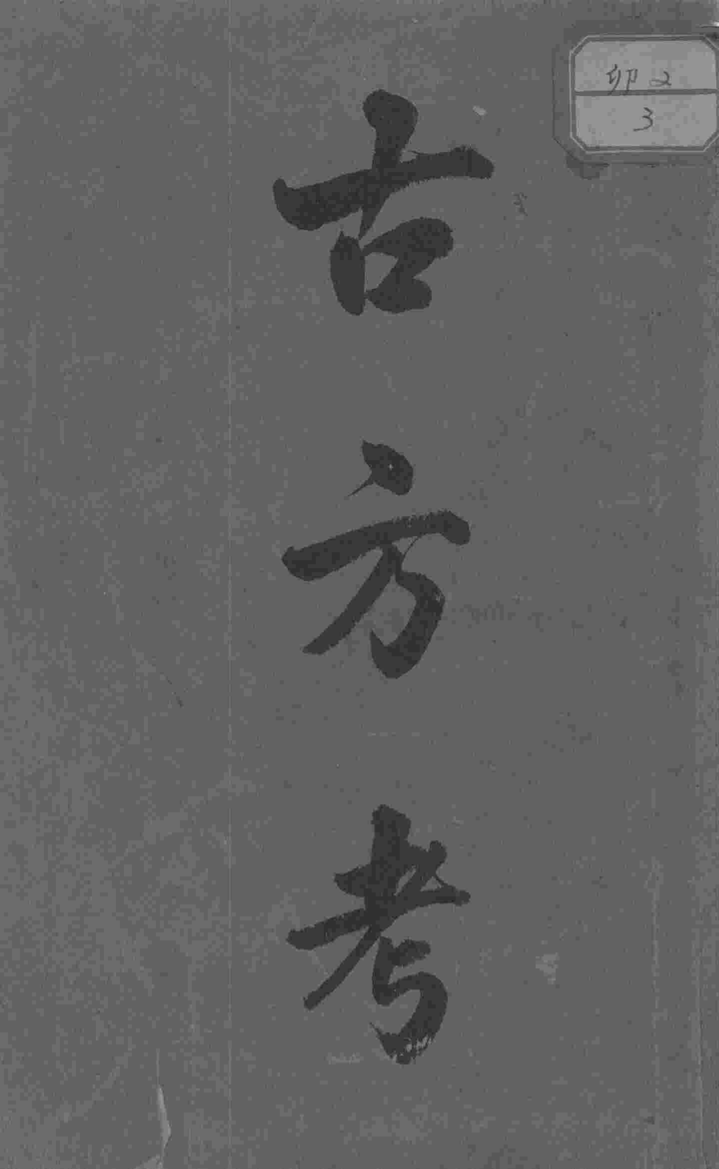 古方考