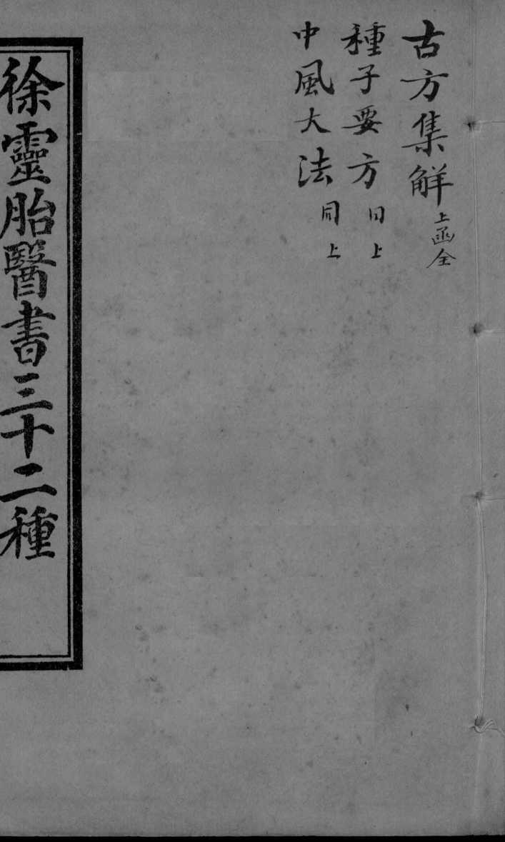 古方集解