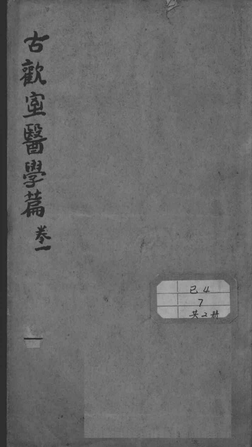 古欢室医学篇