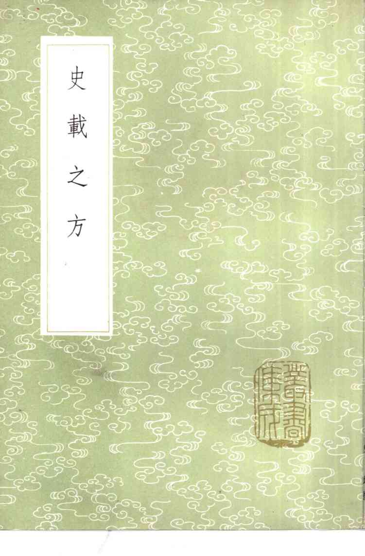史载之方