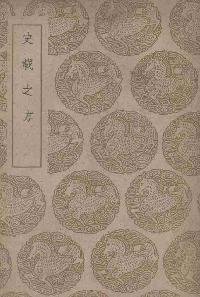 史载之方
