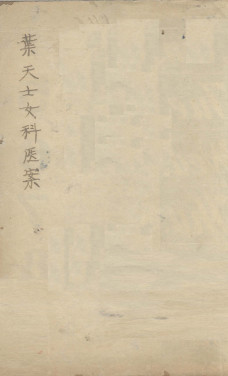 叶天士女科医案1调经门PDF电子书下载中医教学-中医资料-中医医案-中医针灸-古籍珍本-中医基础-中医经典-中医-名家学术-中医男科-疾病专治-经方论治-名族医药-中医方剂-中药本草-中医拔罐-中医刮痧-推拿按摩-中医内科-中西结合-中医妇科-中医皮肤-中医医话-中医外科-中医儿科-中医儿科-海外中医-特色疗法-中医骨伤-中医四诊-中医养生阁