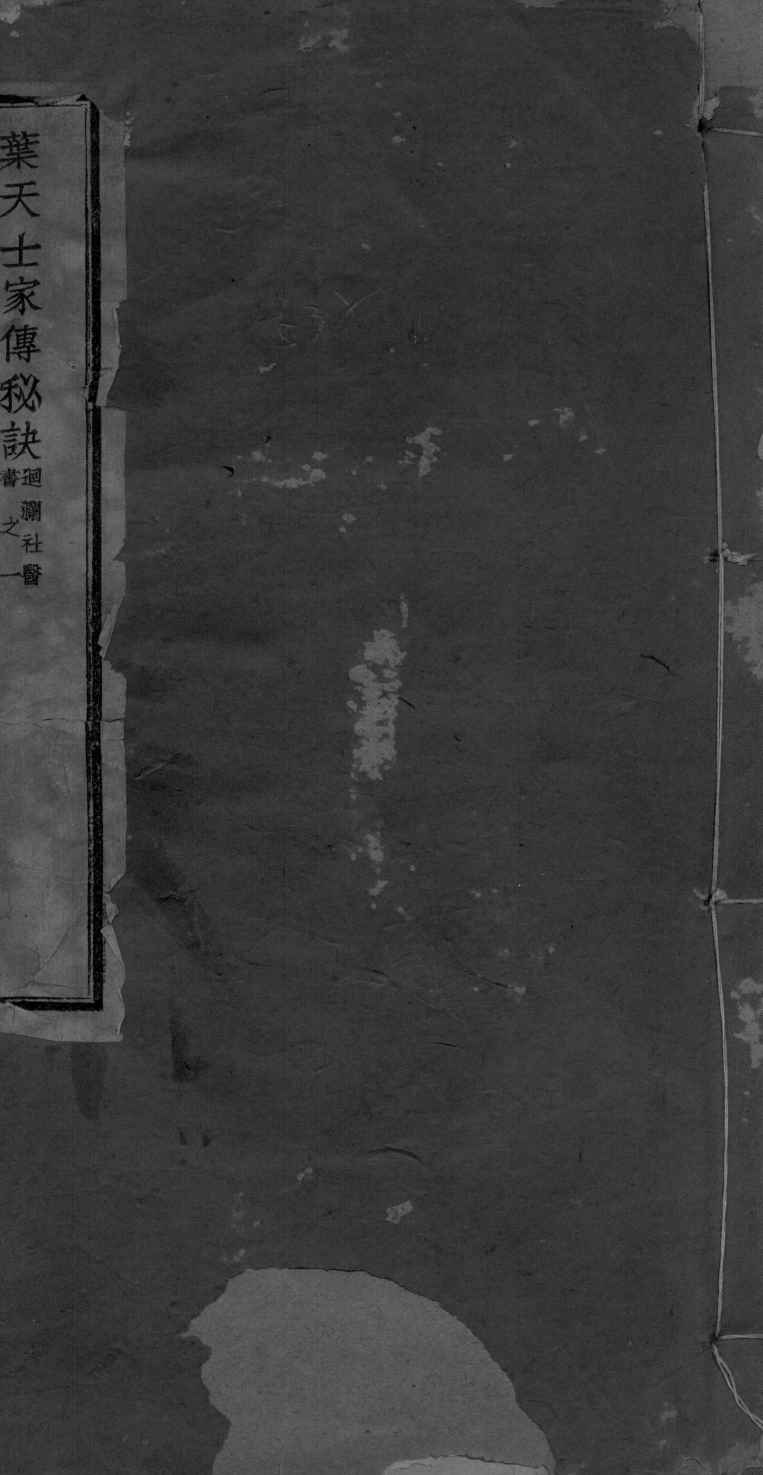 叶天士家传秘诀