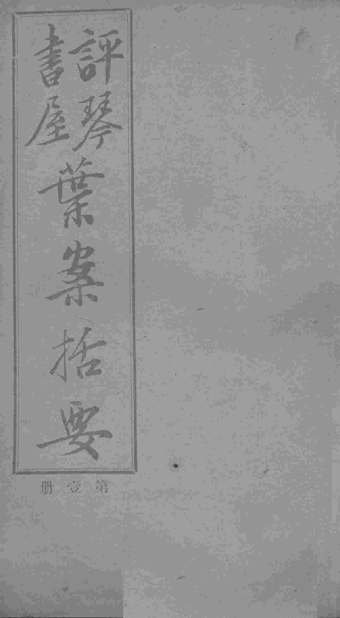 叶案括要