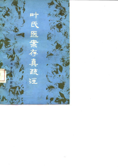 叶氏医案存真疏注PDF电子书下载中医教学-中医资料-中医医案-中医针灸-古籍珍本-中医基础-中医经典-中医-名家学术-中医男科-疾病专治-经方论治-名族医药-中医方剂-中药本草-中医拔罐-中医刮痧-推拿按摩-中医内科-中西结合-中医妇科-中医皮肤-中医医话-中医外科-中医儿科-中医儿科-海外中医-特色疗法-中医骨伤-中医四诊-中医养生阁