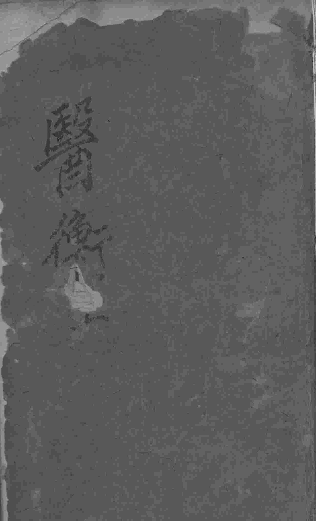叶选医衡