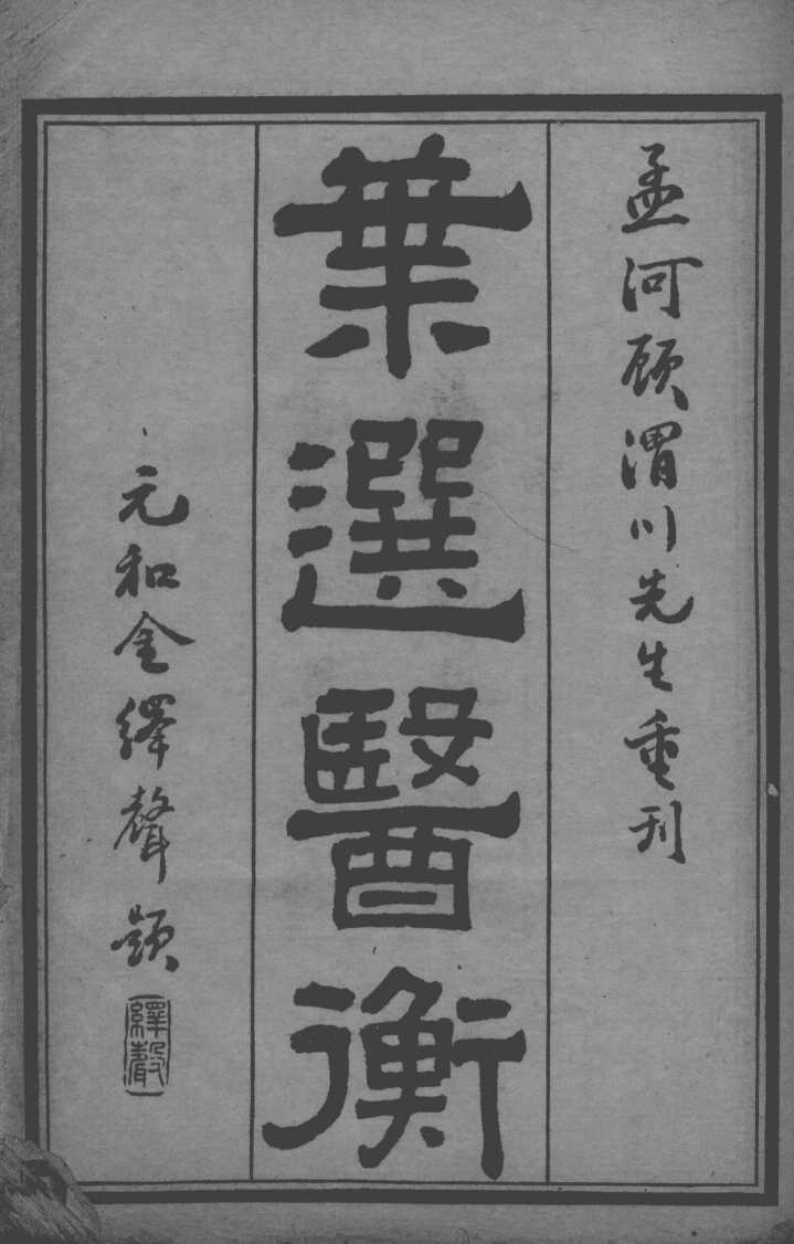 叶选医衡