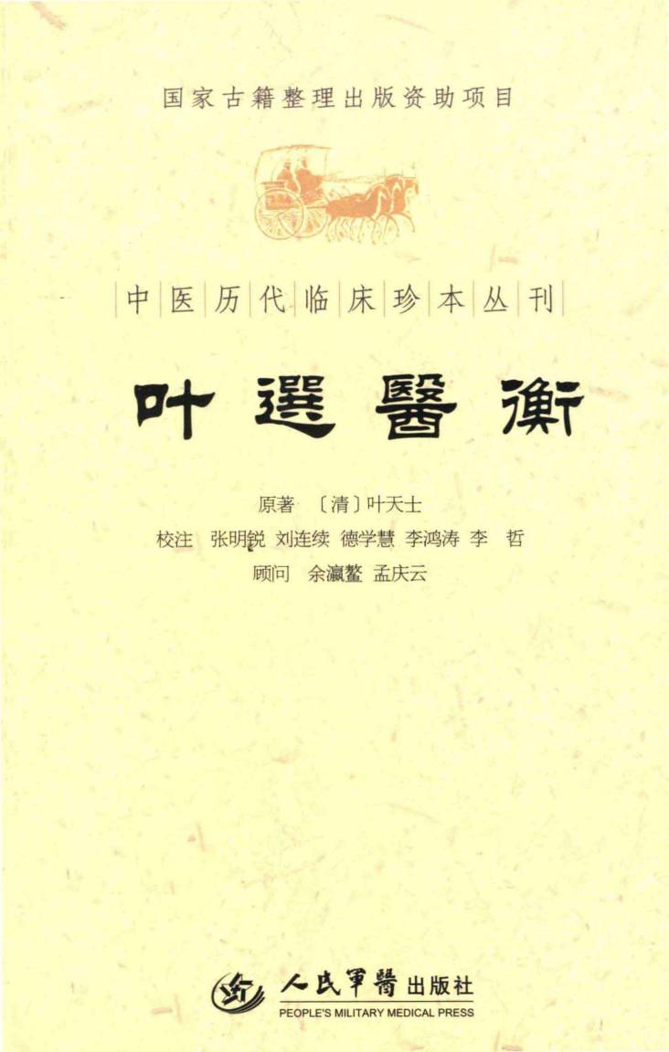 叶选医衡