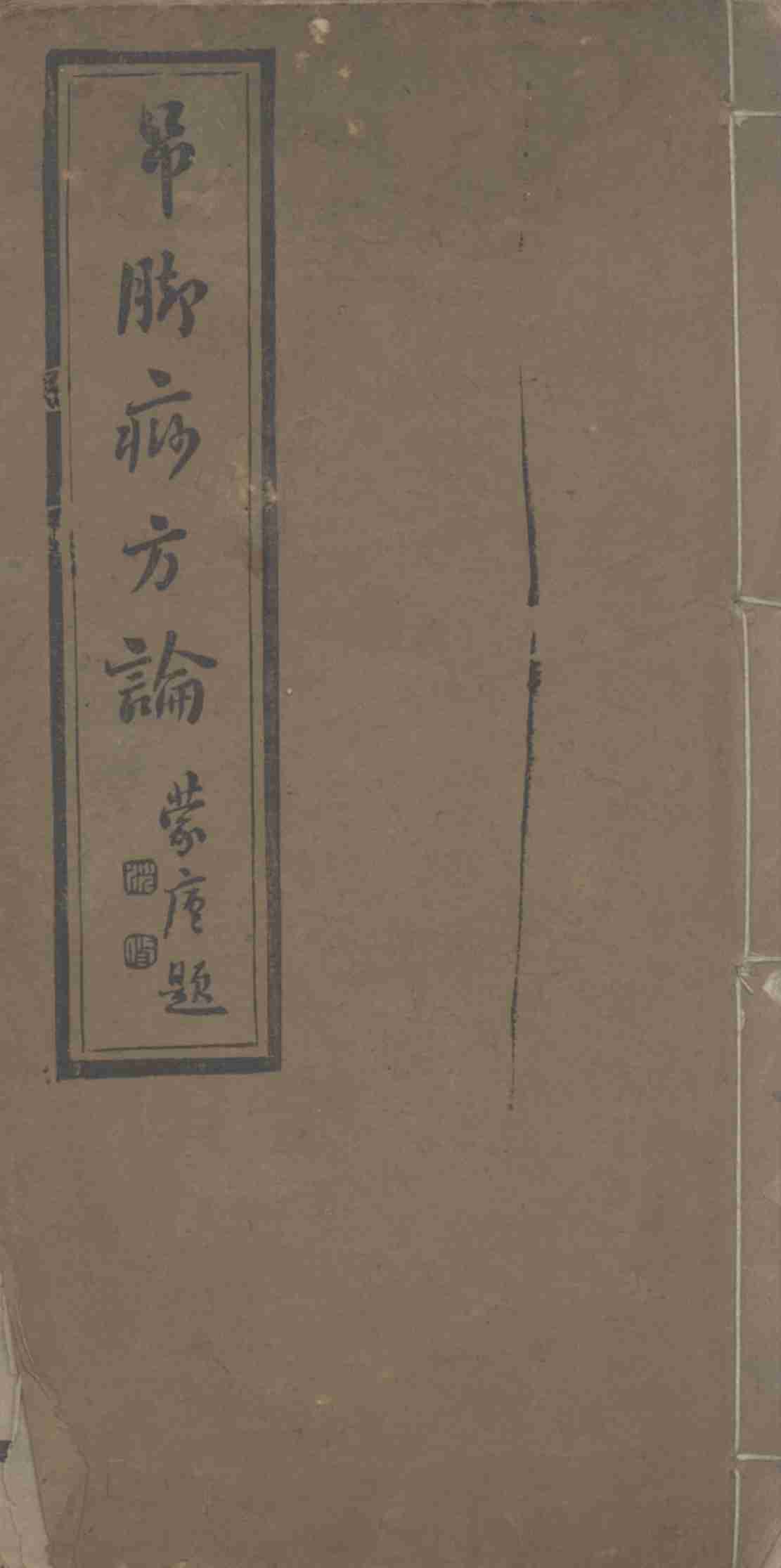 吊脚痧方论