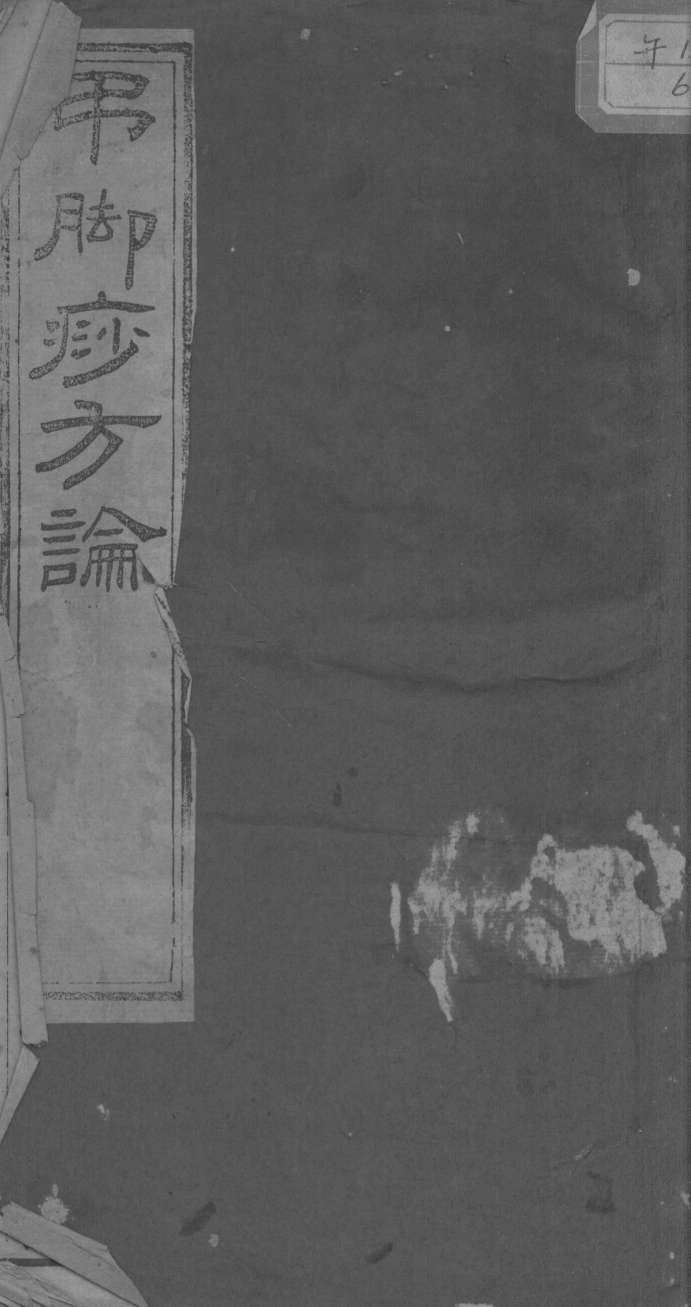 吊脚痧方论