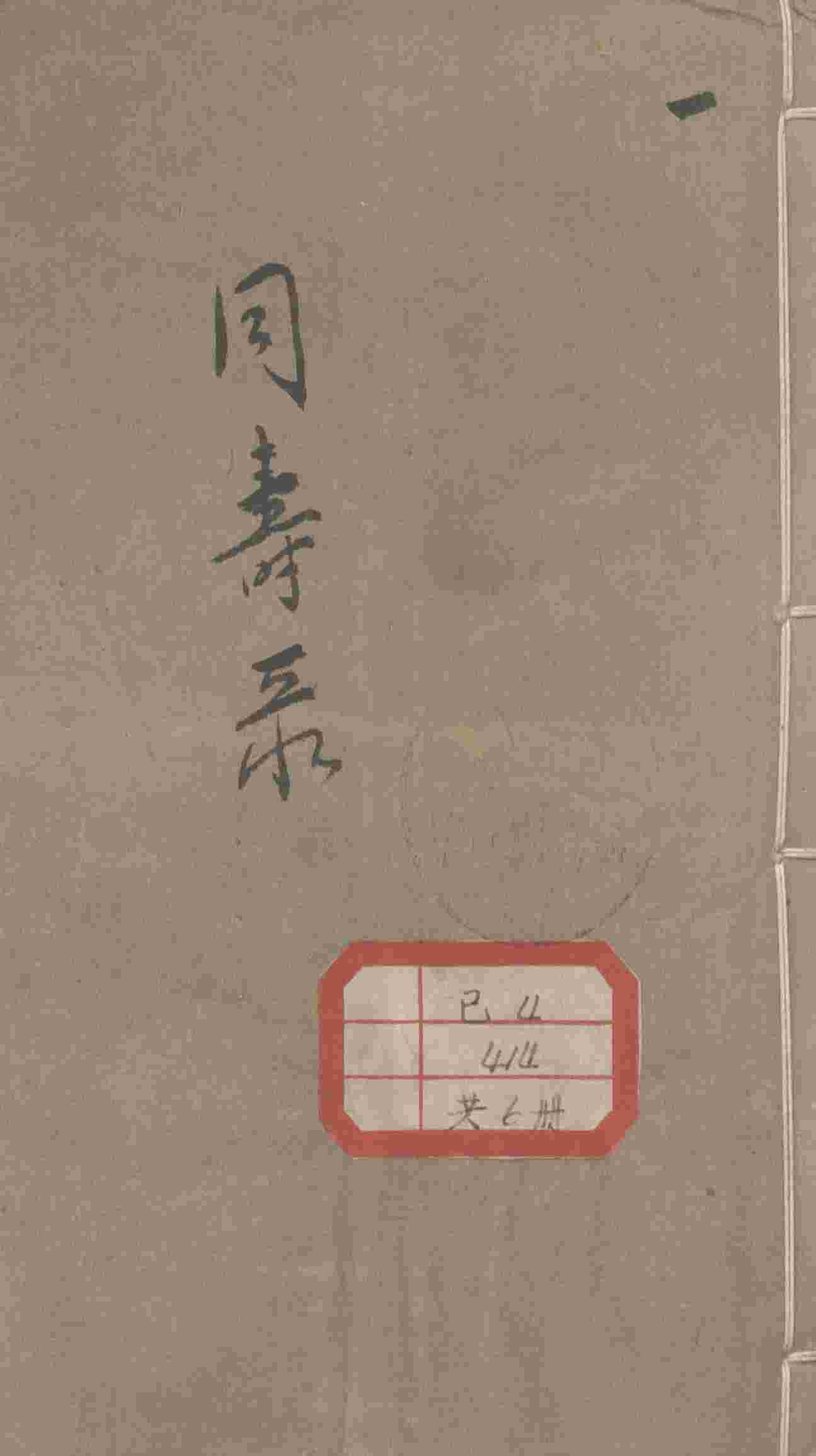 同寿录