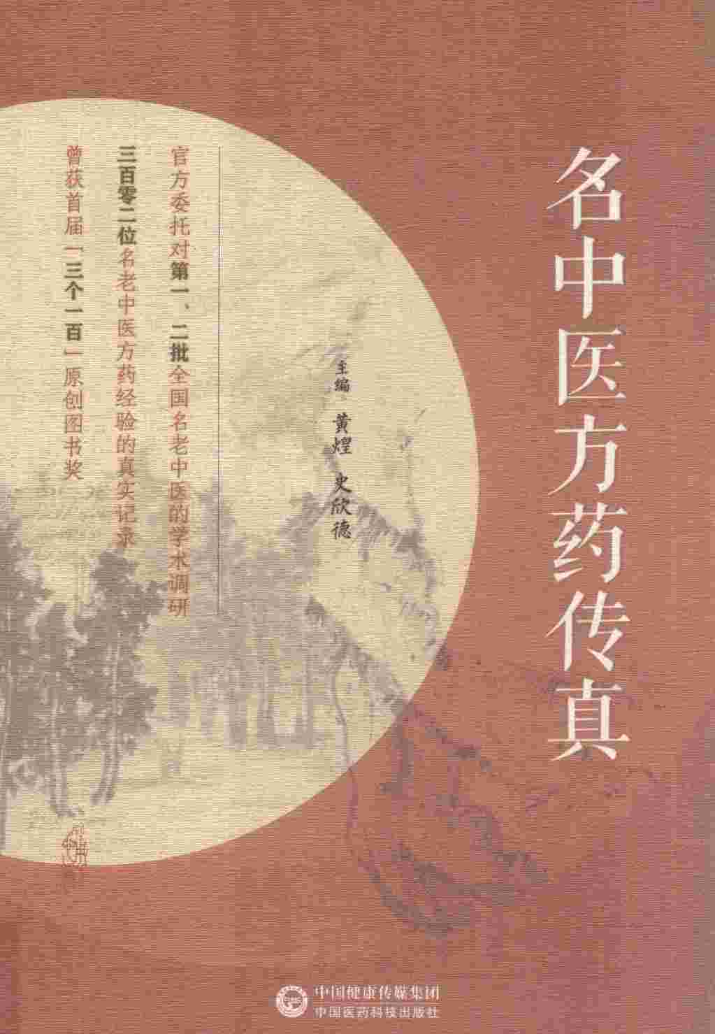 名中医方药传真