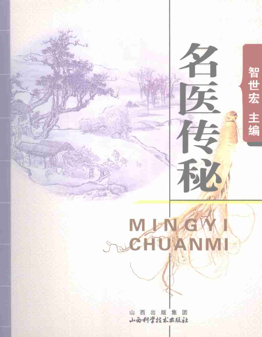 名医传秘