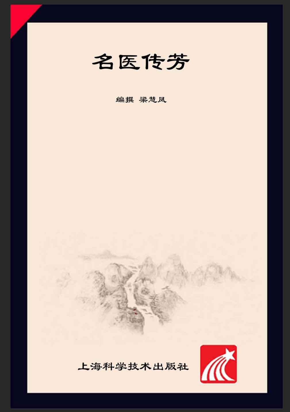 名医传芳