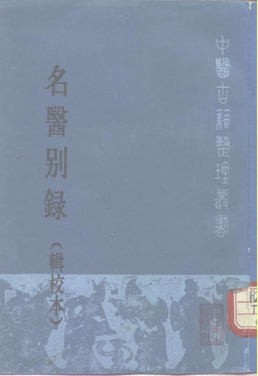 名医别录