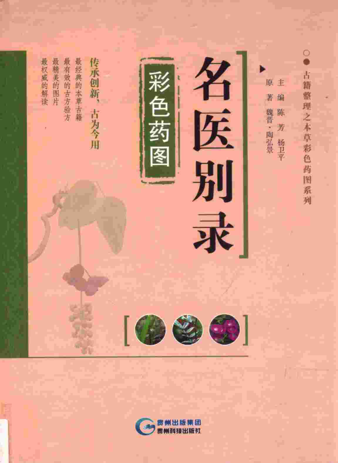 名医别录彩色药图