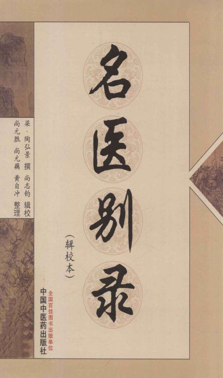 名医别录辑校本