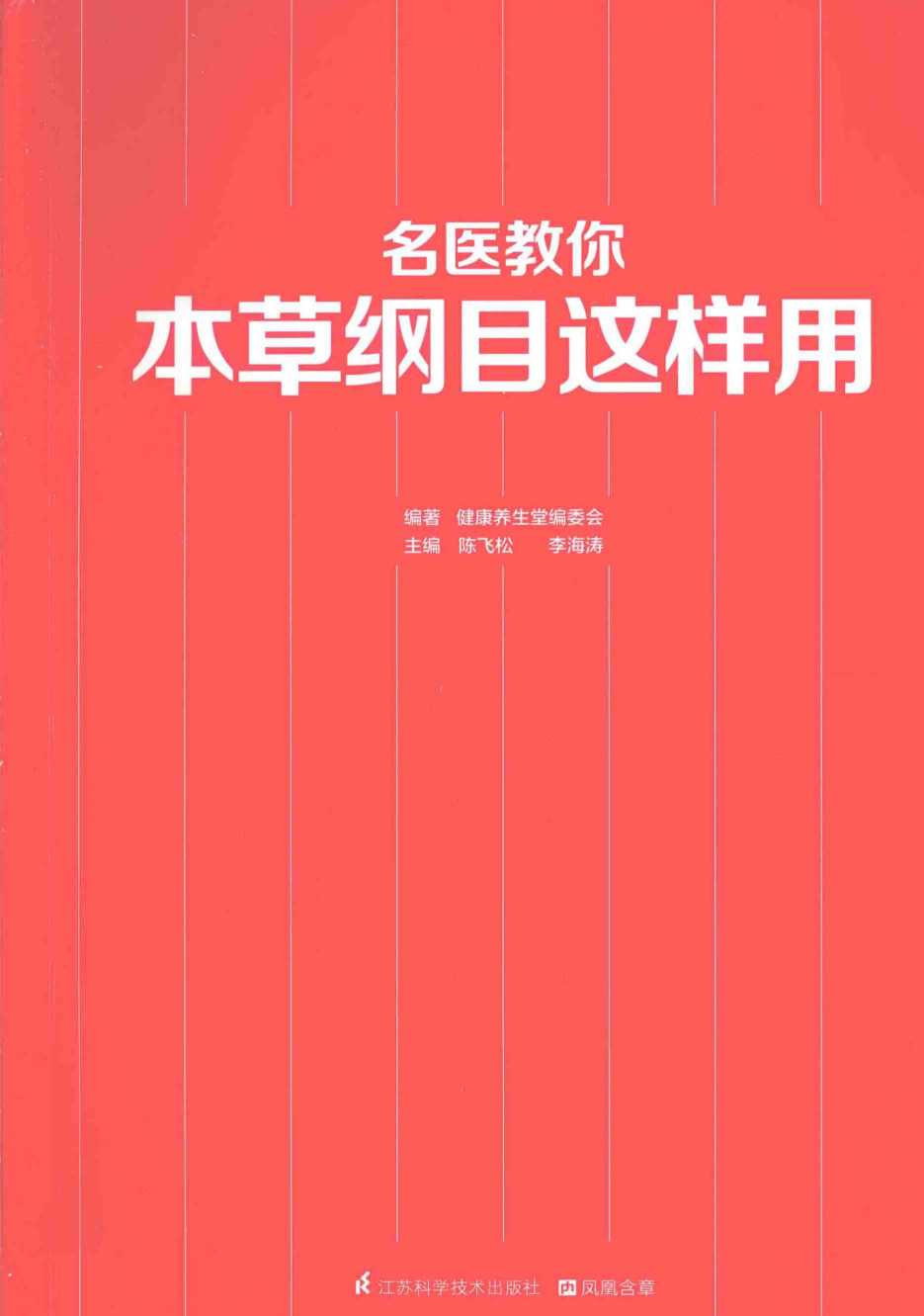 名医教你本草纲目这样用PDF电子书下载中医教学-中医资料-中医医案-中医针灸-古籍珍本-中医基础-中医经典-中医-名家学术-中医男科-疾病专治-经方论治-名族医药-中医方剂-中药本草-中医拔罐-中医刮痧-推拿按摩-中医内科-中西结合-中医妇科-中医皮肤-中医医话-中医外科-中医儿科-中医儿科-海外中医-特色疗法-中医骨伤-中医四诊-中医养生阁