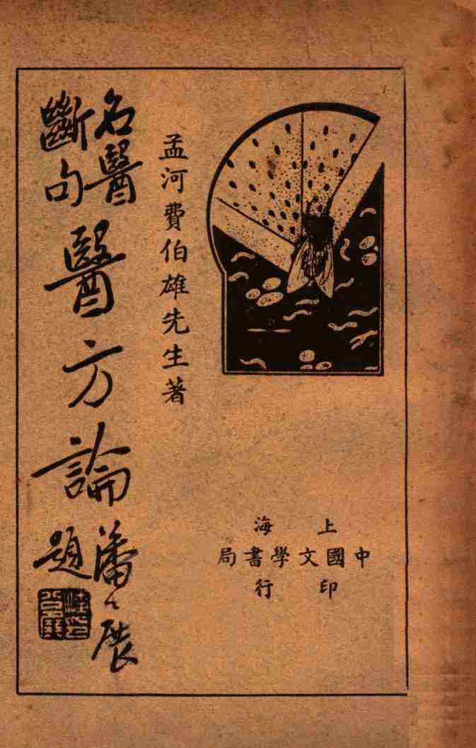 名医断句医方论