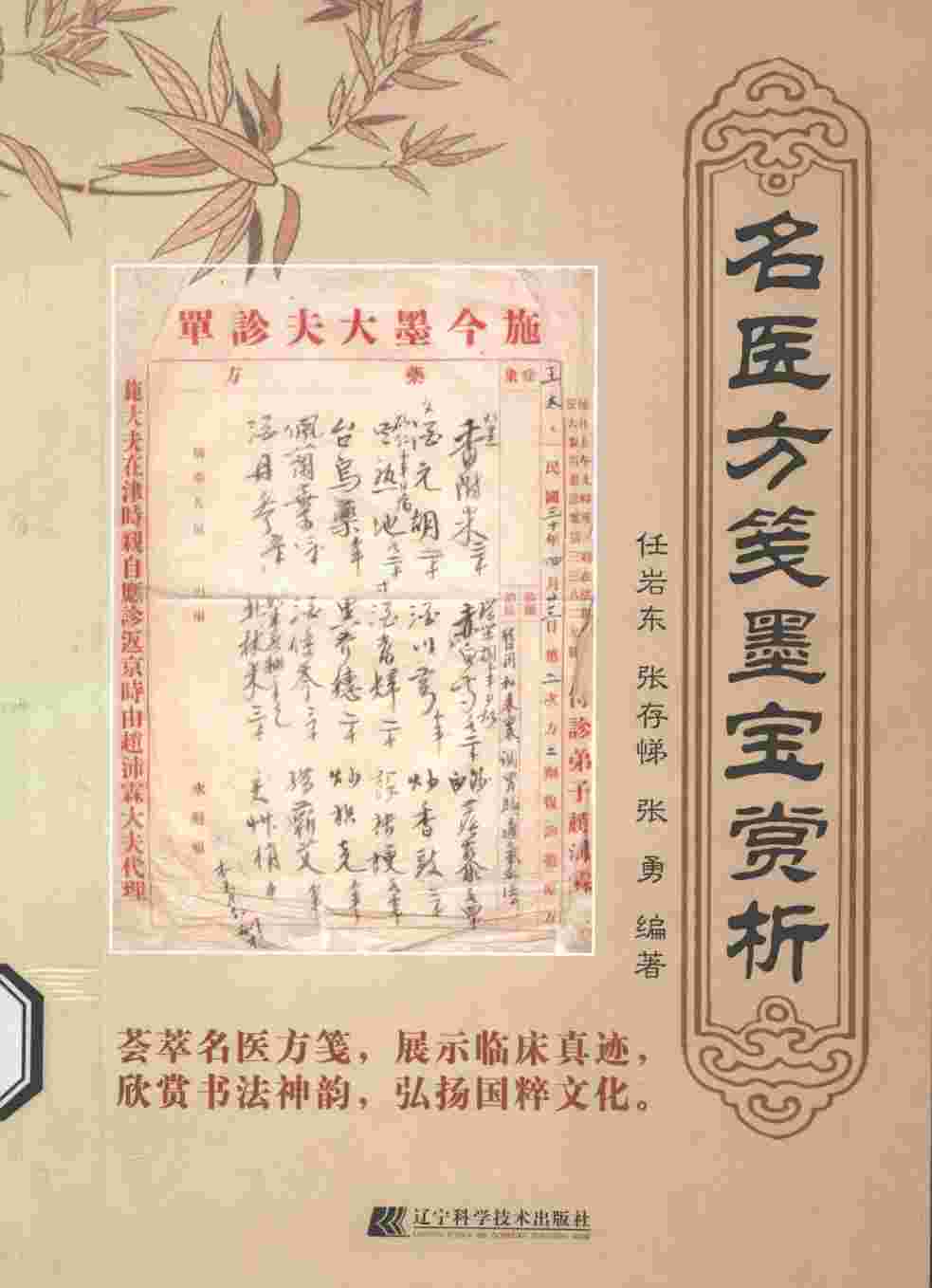 名医方笺墨宝赏析