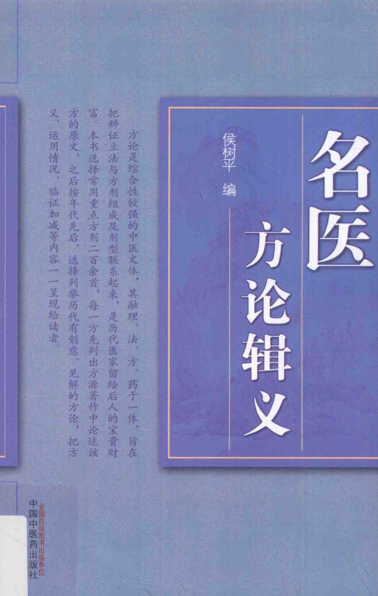名医方论辑义