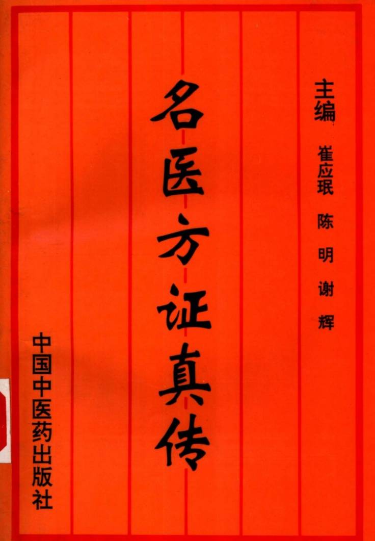 名医方证真传